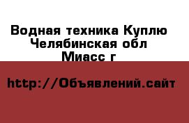 Водная техника Куплю. Челябинская обл.,Миасс г.